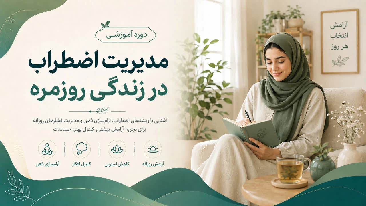 مدیریت اضطراب در زندگی روزمره