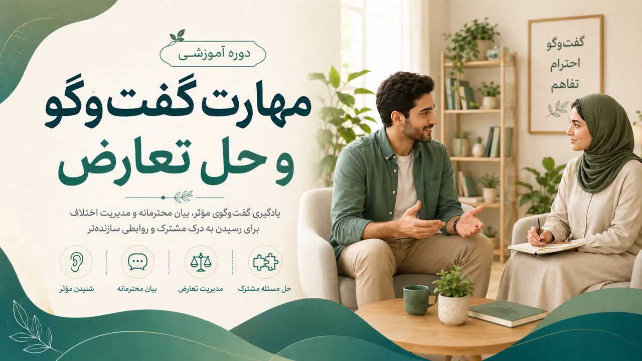 مهارت گفت‌وگو و حل تعارض